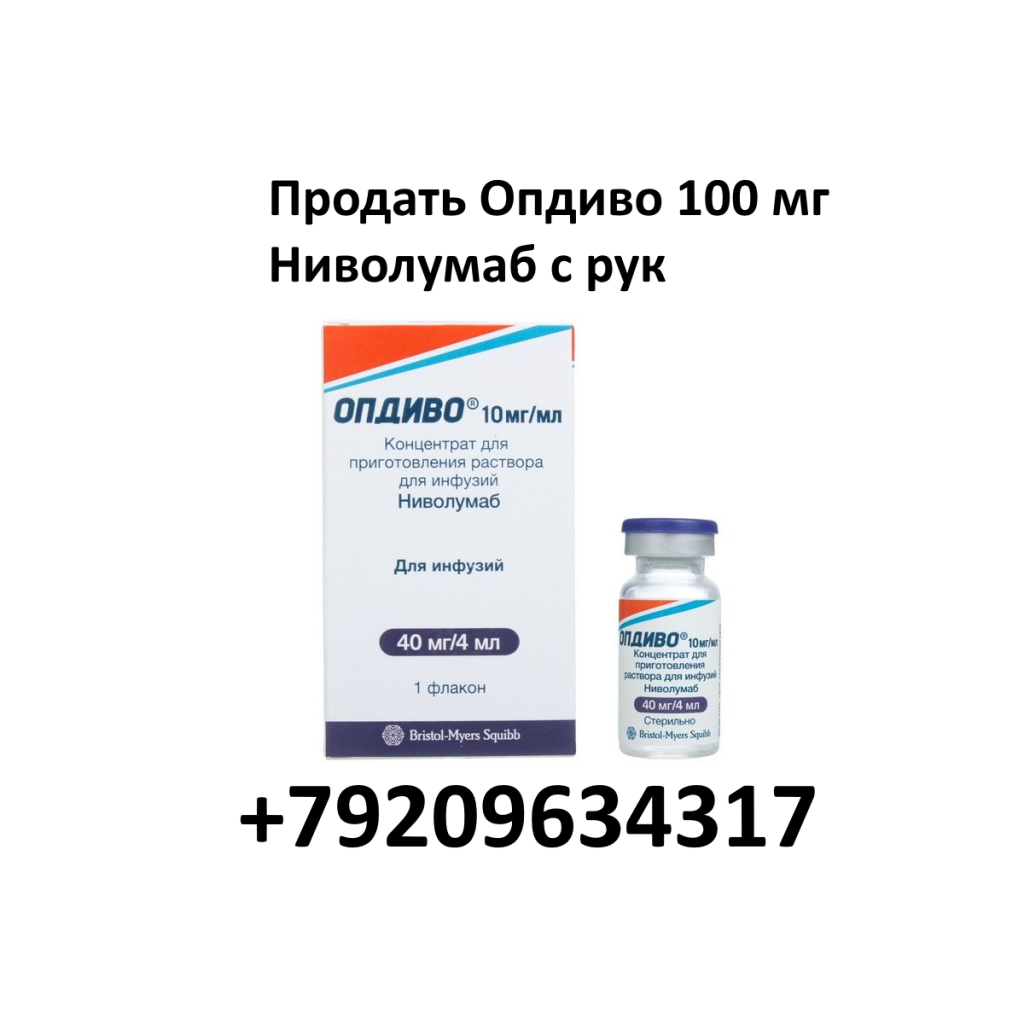 Продать Опдиво 100 мг Ниволумаб с рук Продать Опдиво 100 мг Ниволумаб с рук