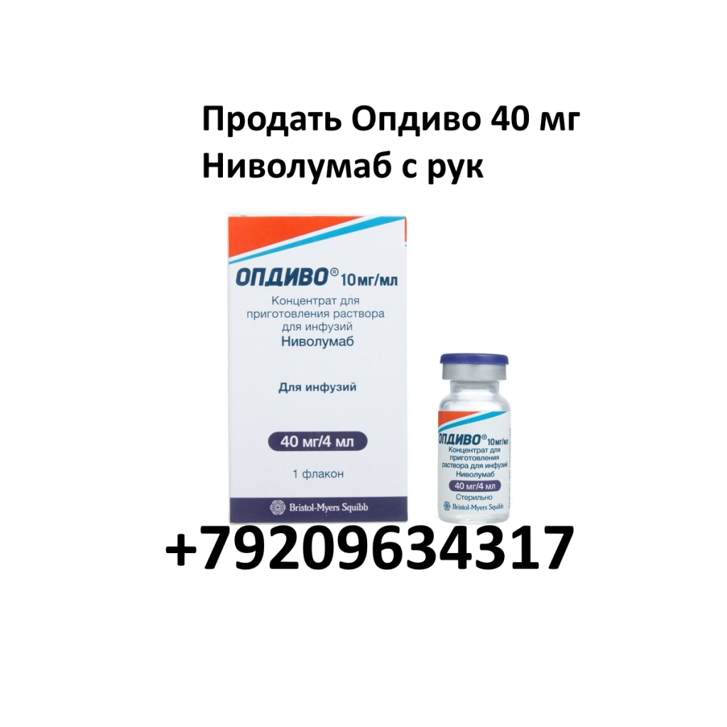 Продать Опдиво 40 мг Ниволумаб с рук Продать Опдиво 40 мг Ниволумаб с рук