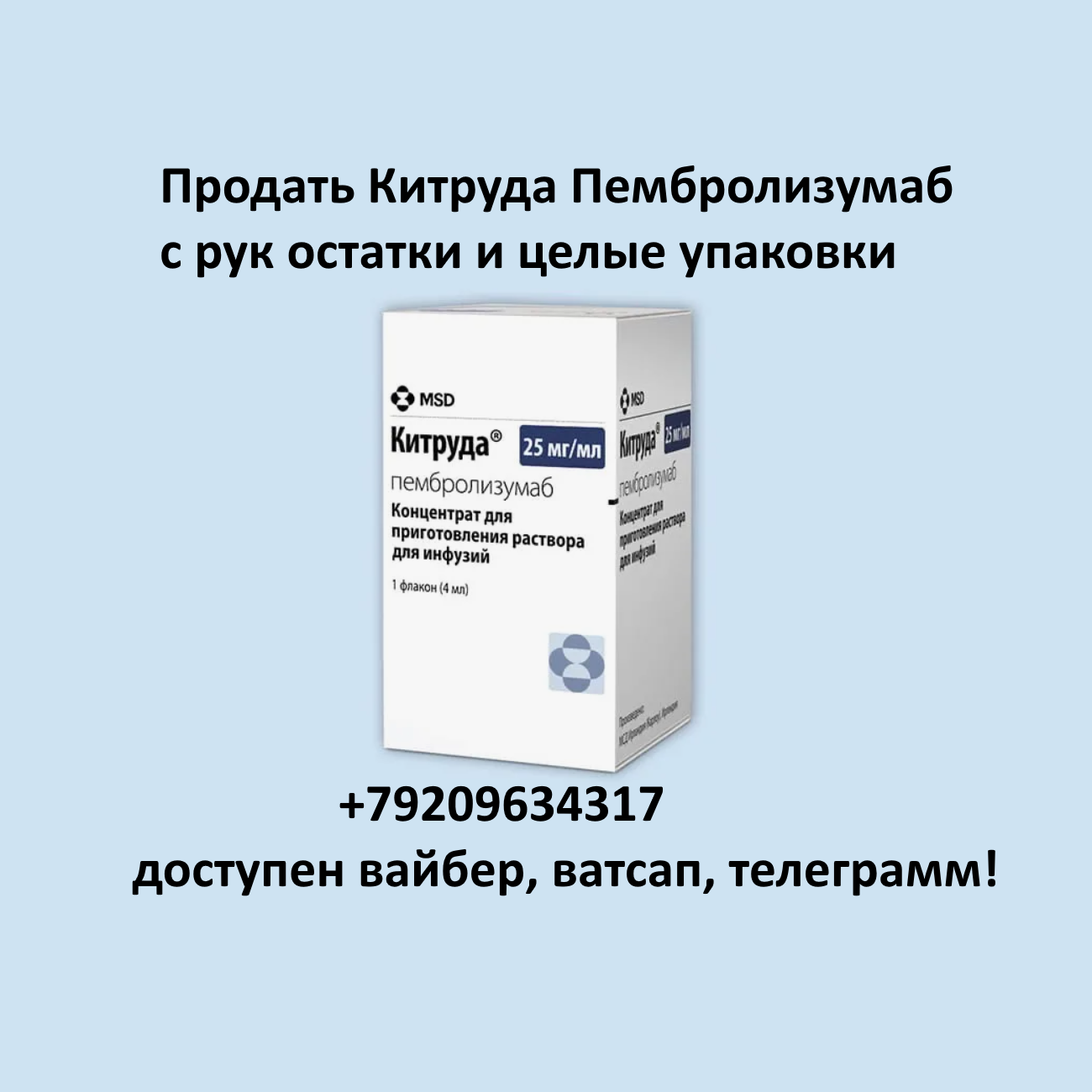 Продать Китруда Пембролизумаб с рук Продать Китруда Пембролизумаб с рук